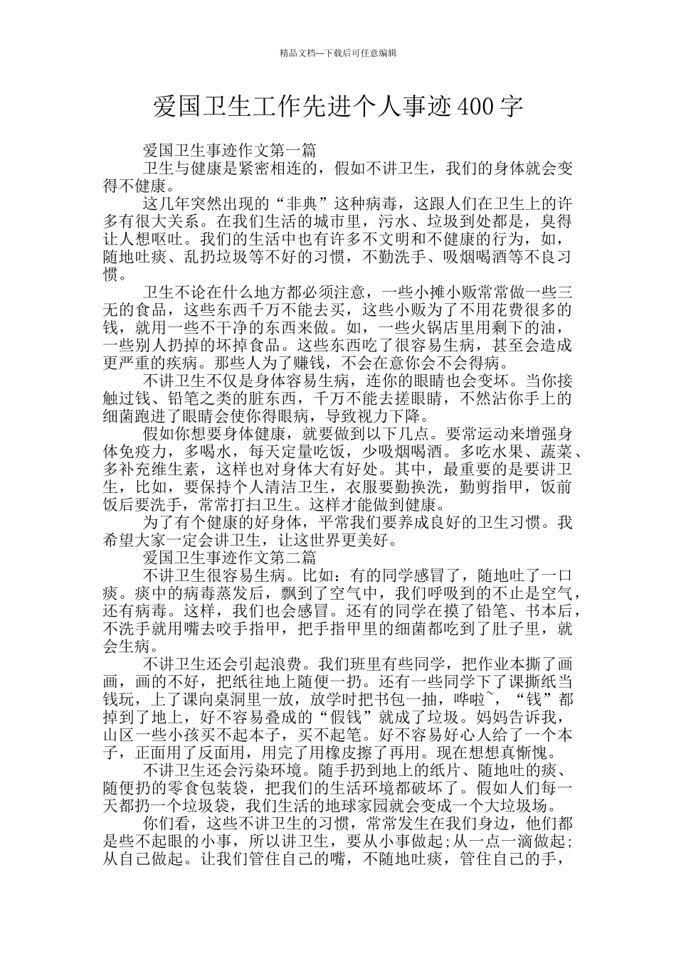 爱国卫生工作先进个人事迹400字_第1页