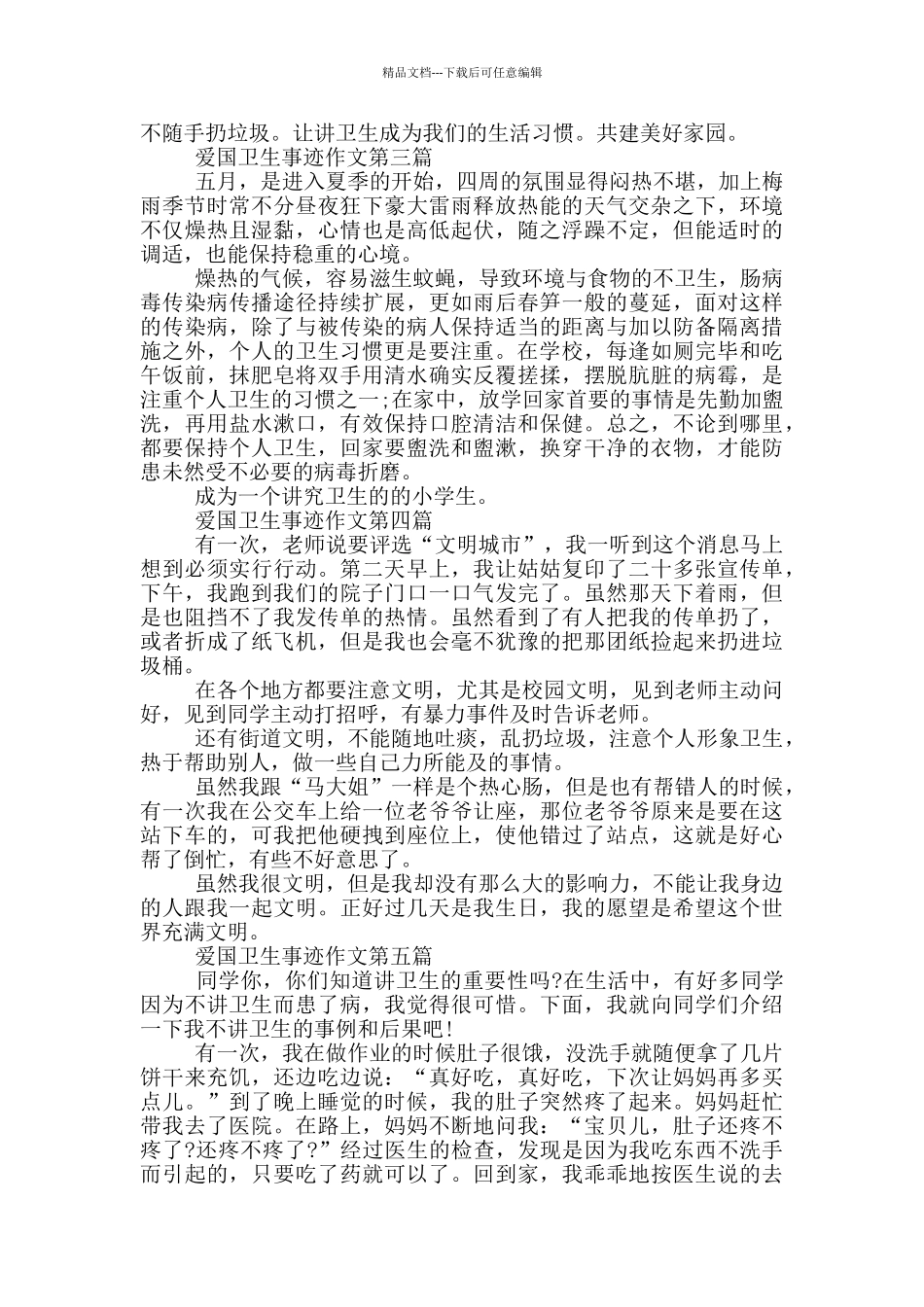 爱国卫生工作先进个人事迹400字_第2页