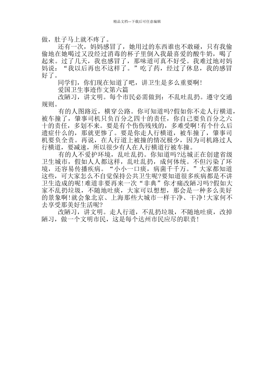 爱国卫生工作先进个人事迹400字_第3页