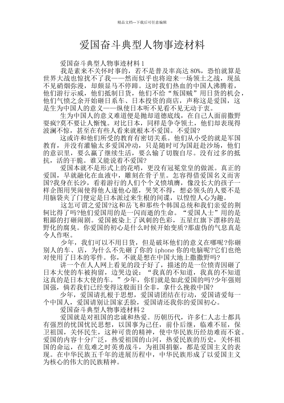 爱国奋斗典型人物事迹材料_第1页