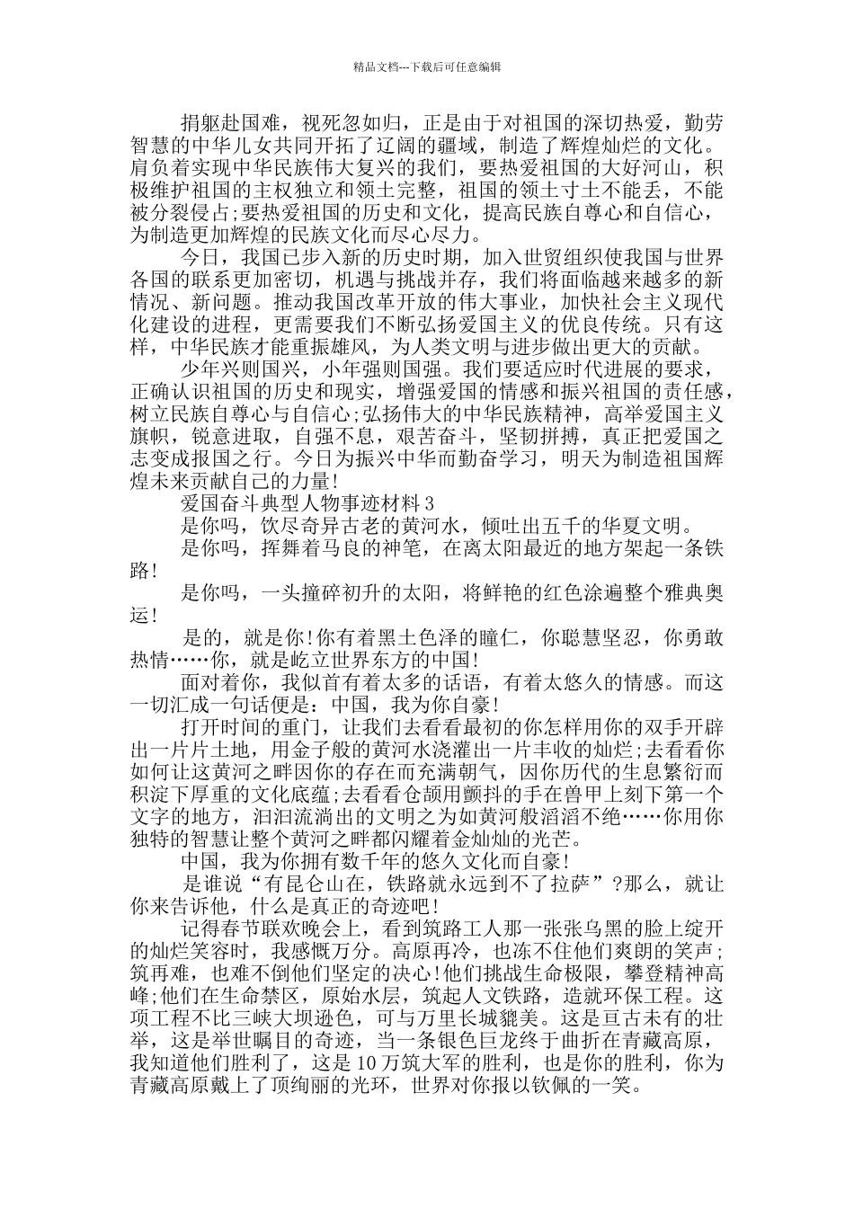 爱国奋斗典型人物事迹材料_第2页