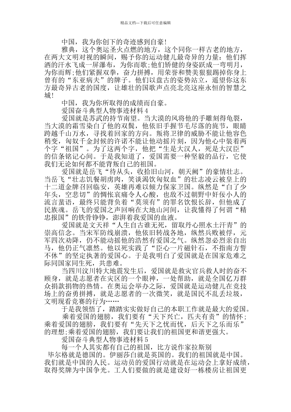 爱国奋斗典型人物事迹材料_第3页