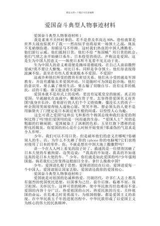 爱国奋斗典型人物事迹材料