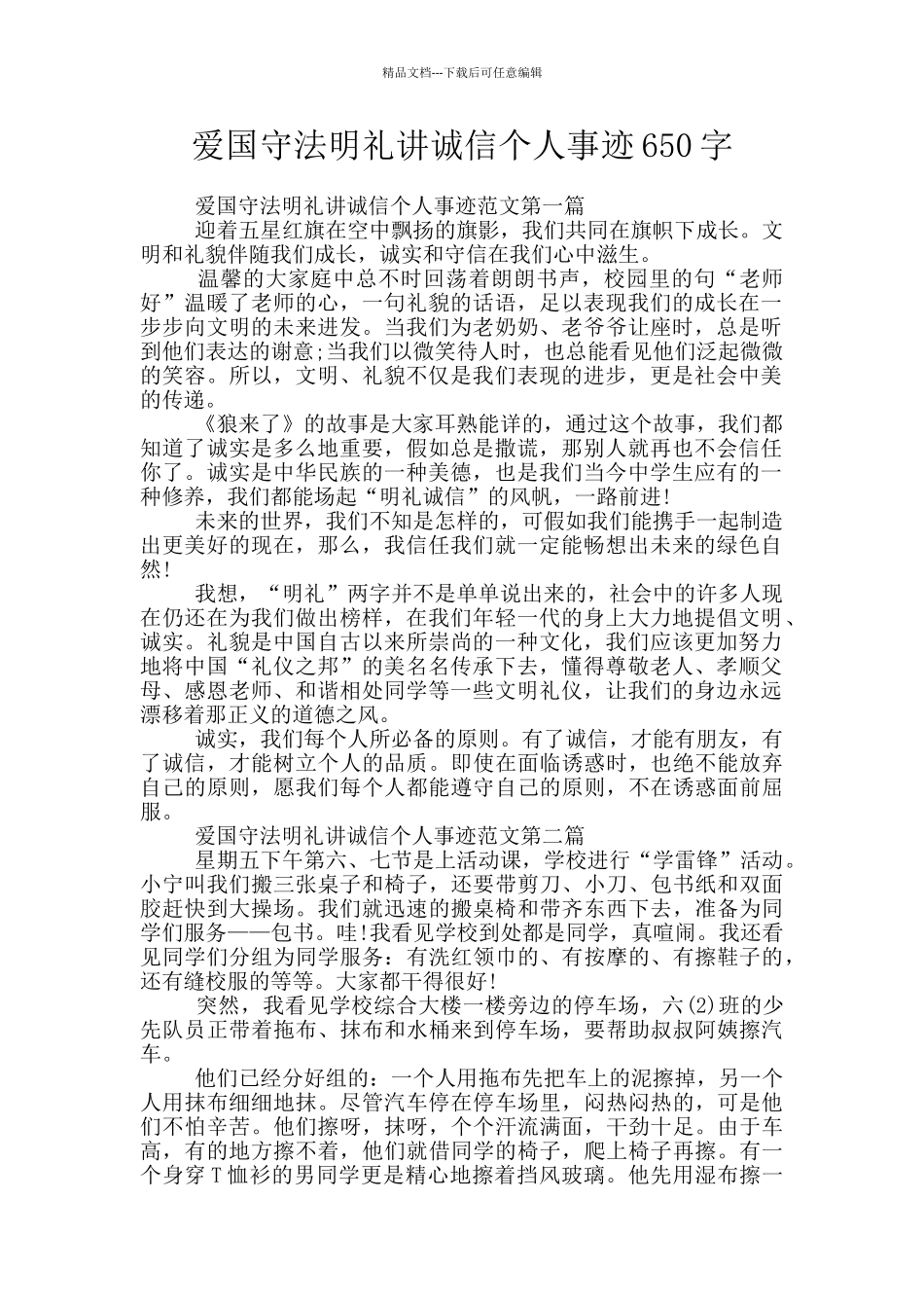 爱国守法明礼讲诚信个人事迹650字_第1页