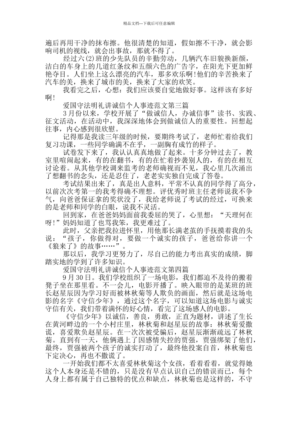 爱国守法明礼讲诚信个人事迹650字_第2页