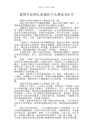 爱国守法明礼讲诚信个人事迹650字