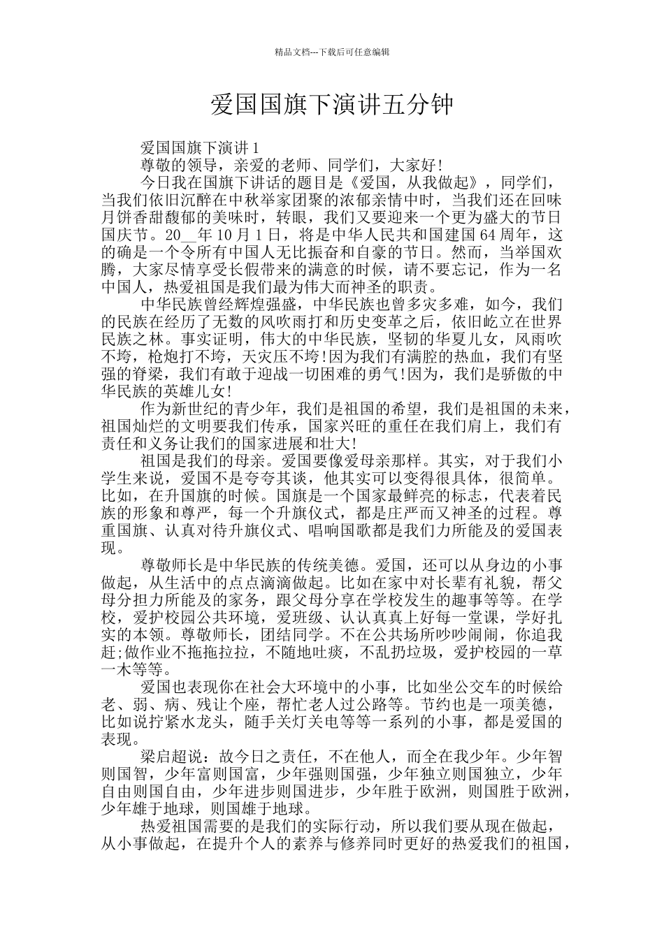 爱国国旗下演讲五分钟_第1页