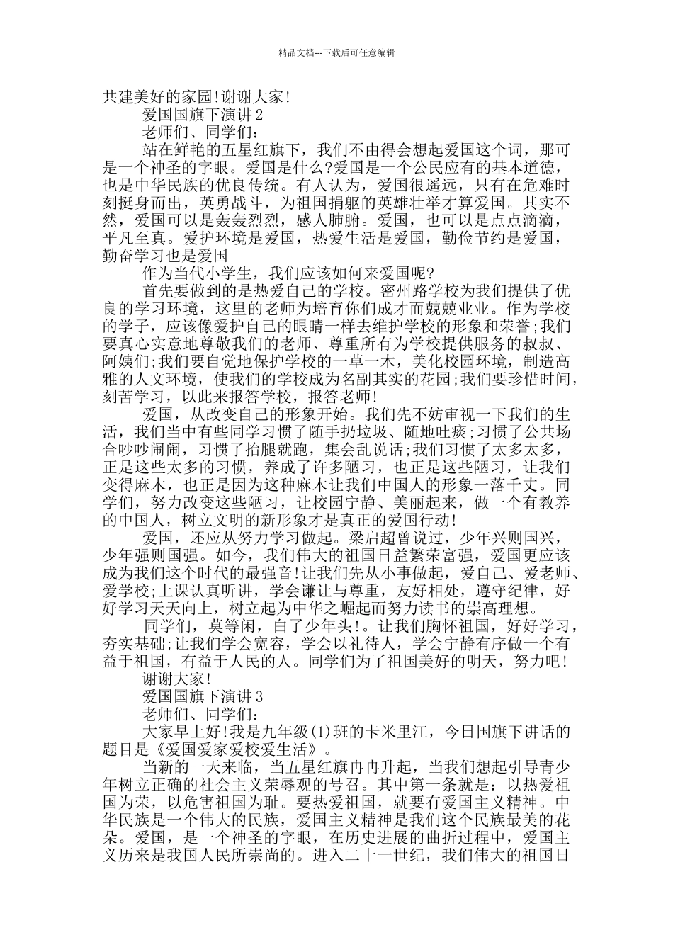 爱国国旗下演讲五分钟_第2页