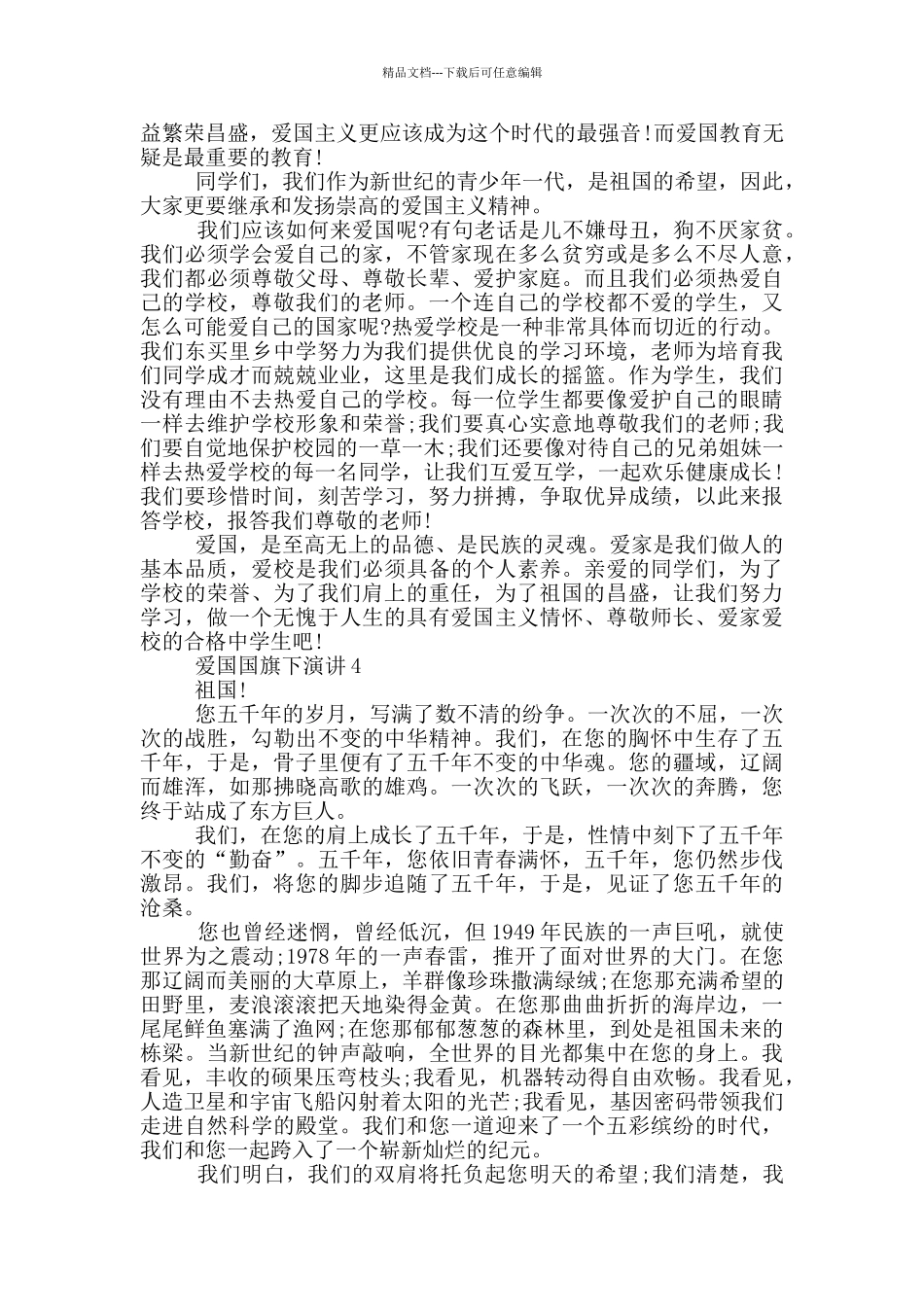 爱国国旗下演讲五分钟_第3页