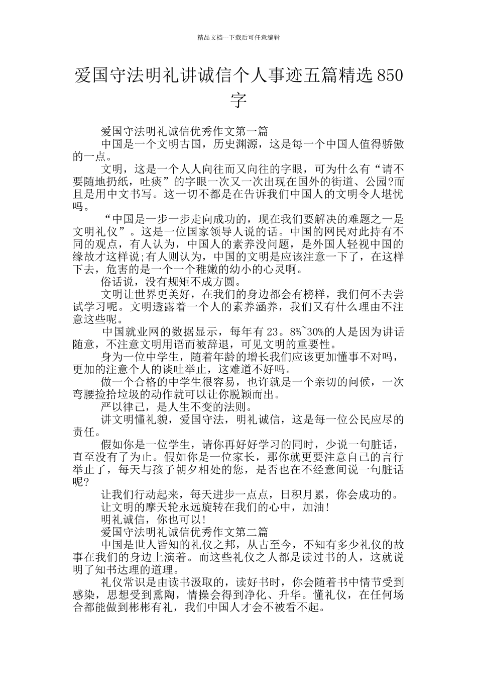 爱国守法明礼讲诚信个人事迹五篇精选850字_第1页