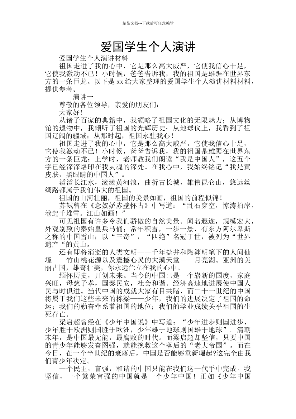 爱国学生个人演讲_第1页