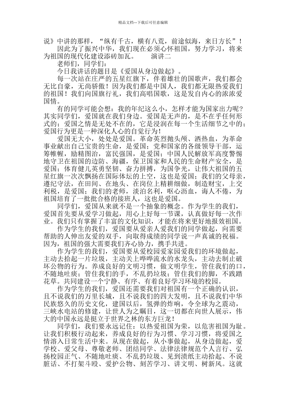 爱国学生个人演讲_第2页