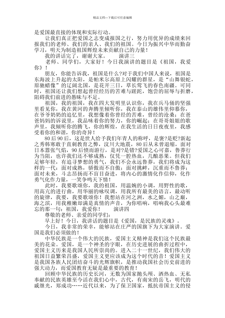 爱国学生个人演讲_第3页