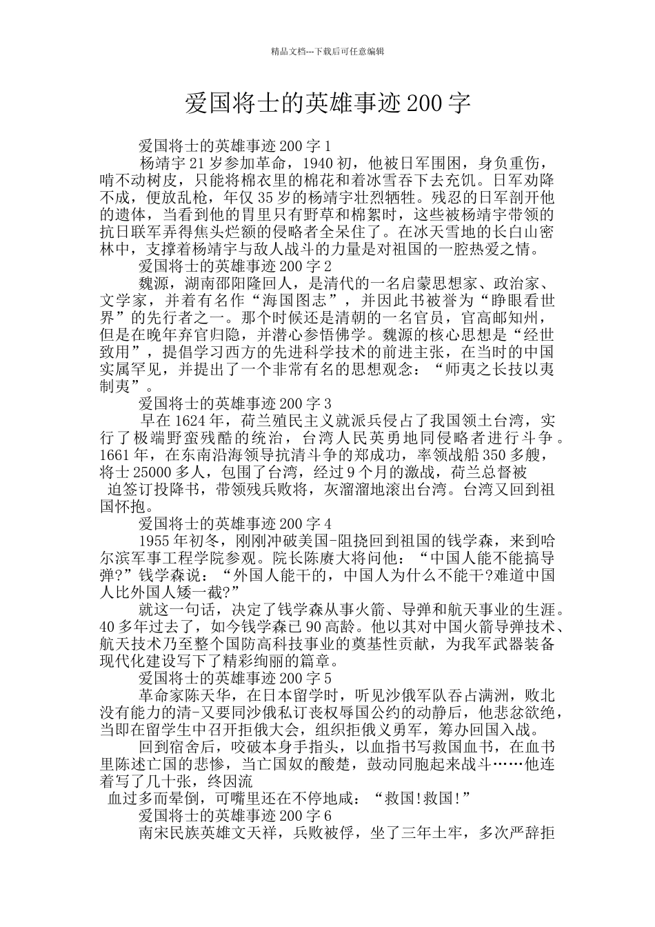 爱国将士的英雄事迹200字_第1页