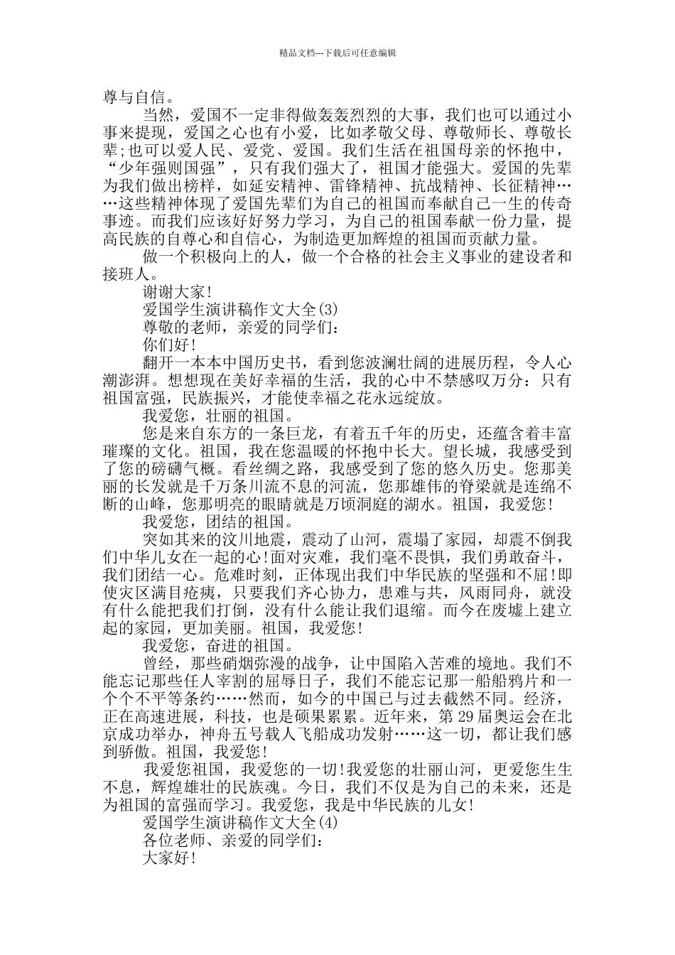 爱国学生演讲稿作文2024年5篇_第2页