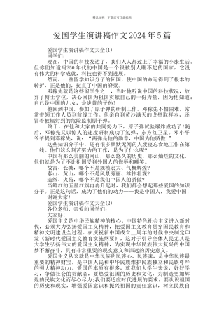 爱国学生演讲稿作文2024年5篇