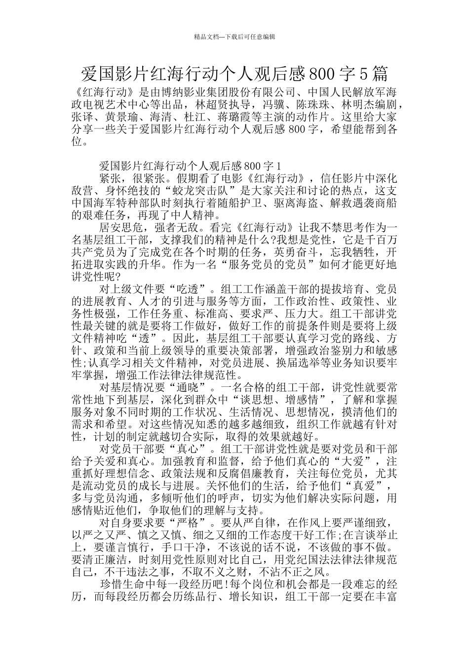 爱国影片红海行动个人观后感800字5篇_第1页