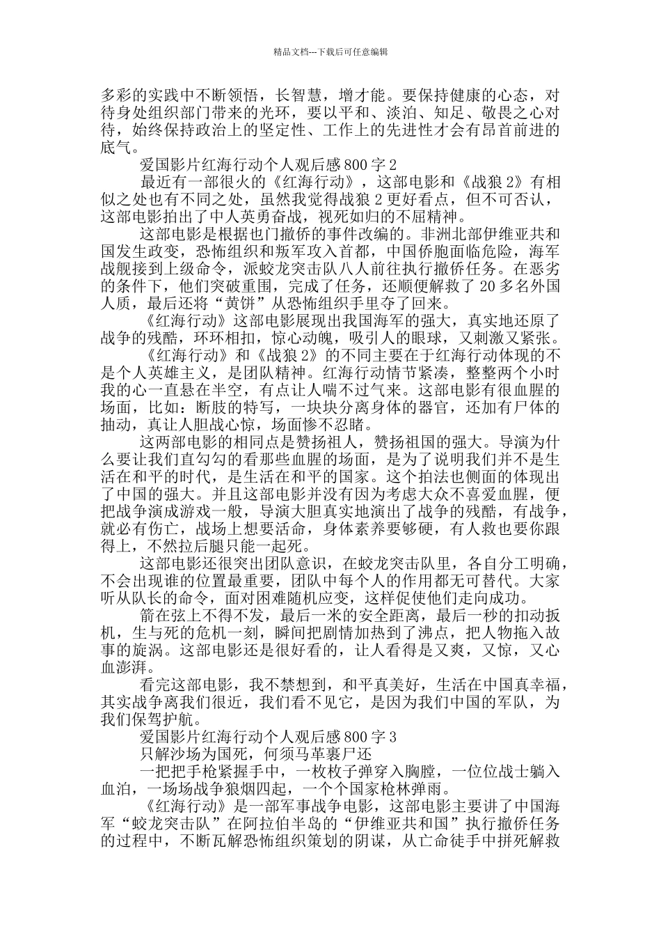 爱国影片红海行动个人观后感800字5篇_第2页