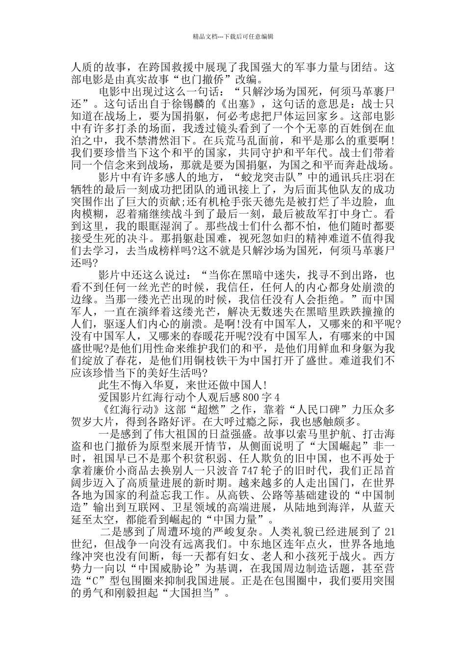爱国影片红海行动个人观后感800字5篇_第3页