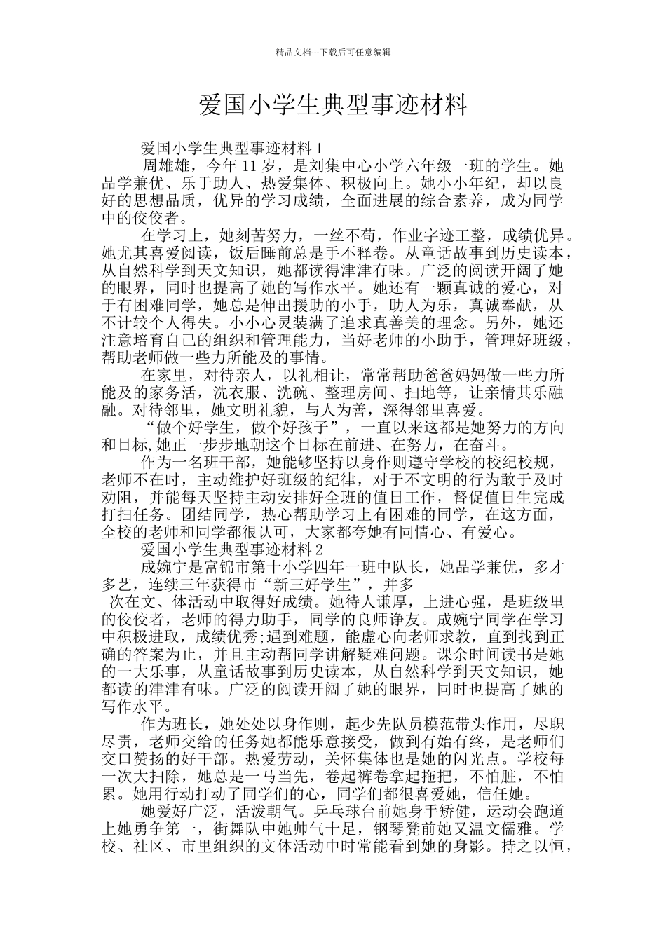爱国小学生典型事迹材料_第1页