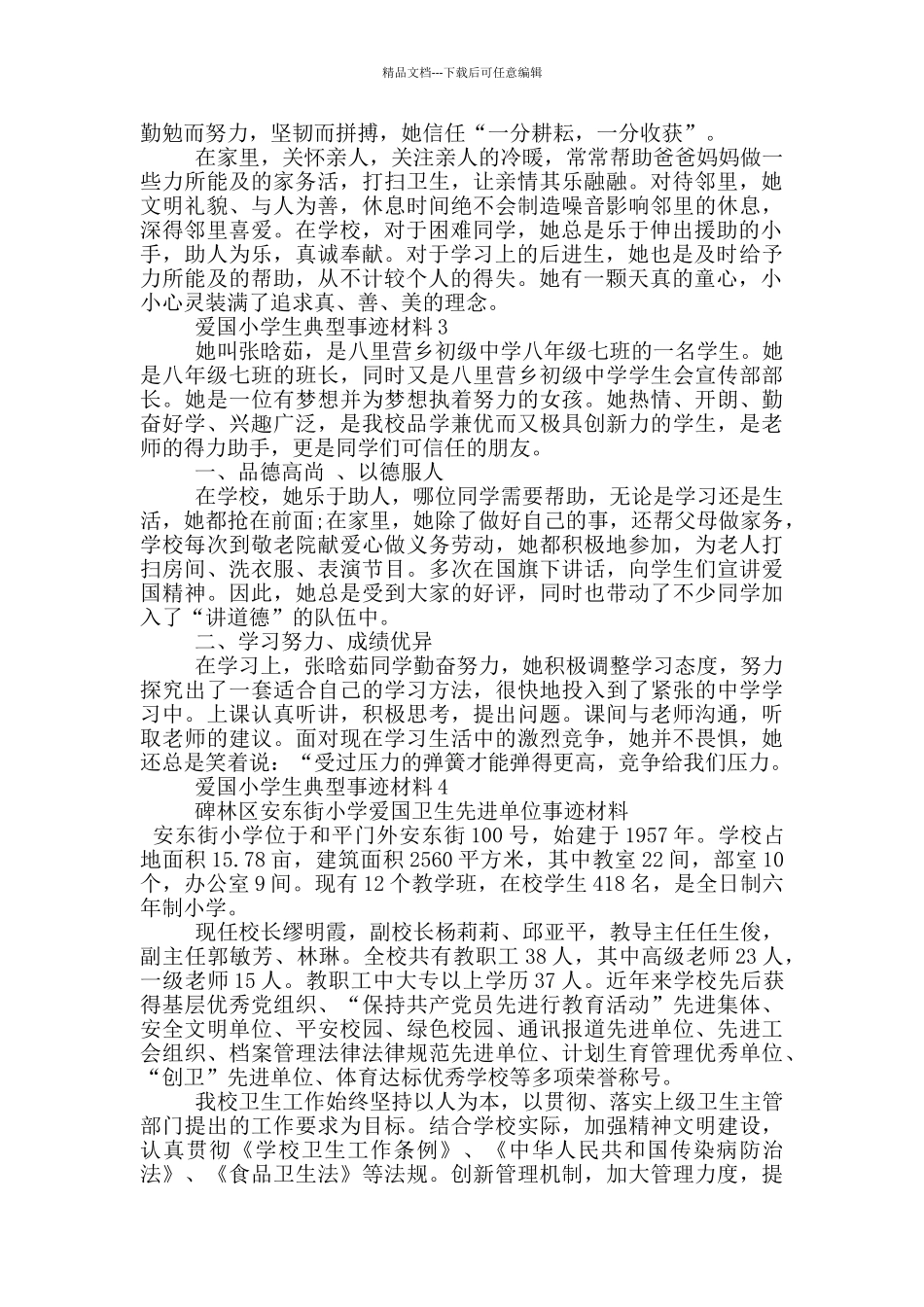 爱国小学生典型事迹材料_第2页