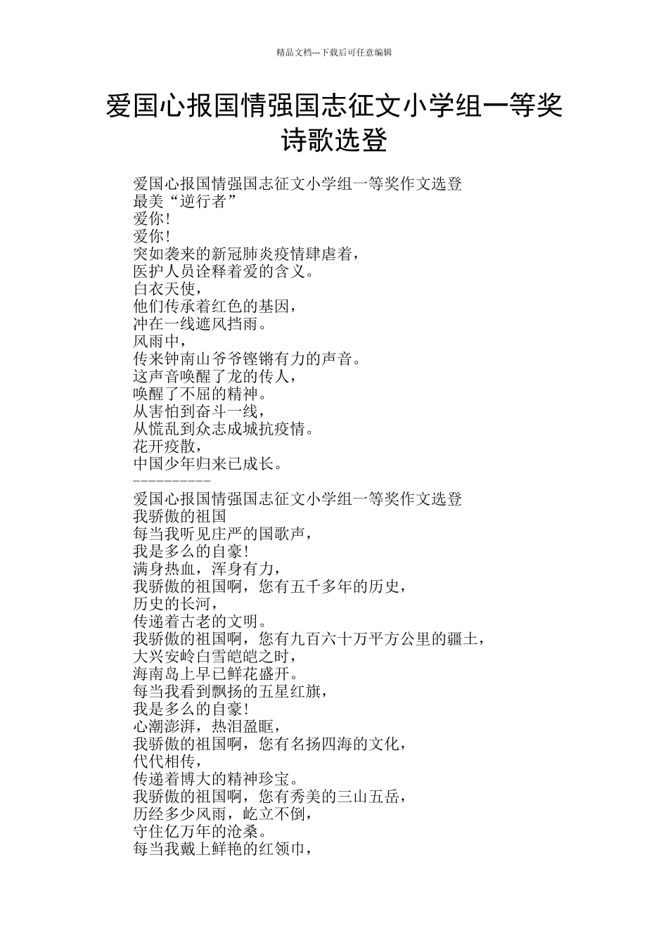 爱国心报国情强国志征文小学组一等奖诗歌选登_第1页