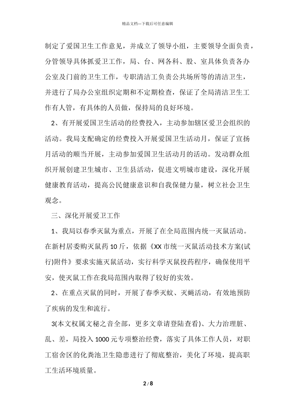 爱国卫生月总结报告范本_第2页