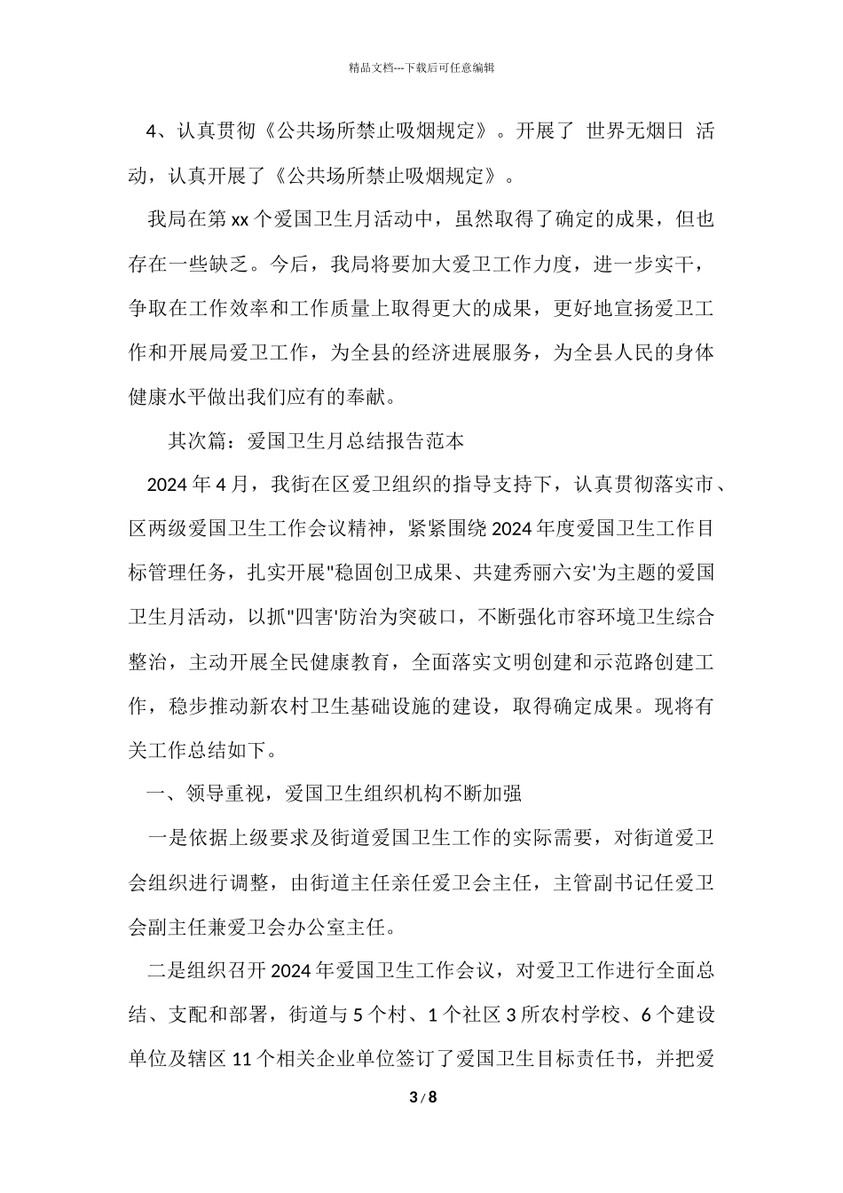 爱国卫生月总结报告范本_第3页