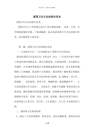 爱国卫生月总结报告范本