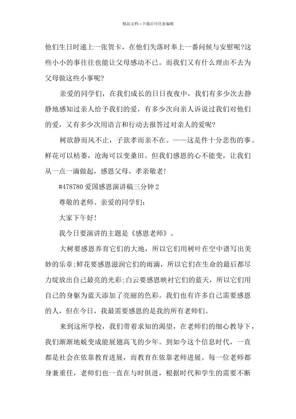 爱国感恩演讲稿三分钟6篇范文_第2页