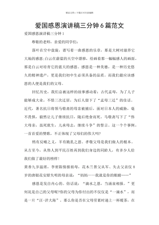 爱国感恩演讲稿三分钟6篇范文