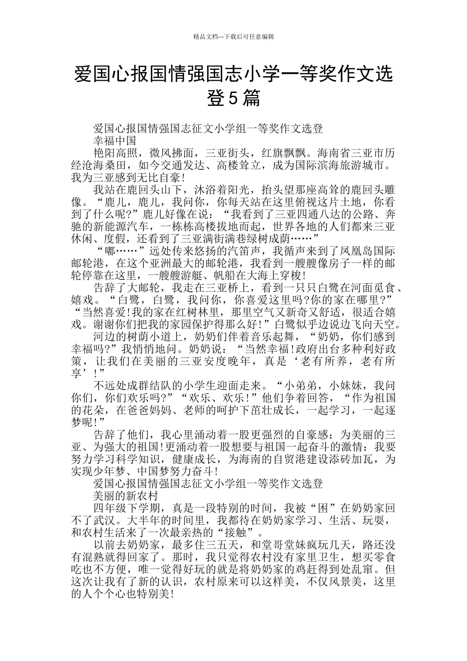 爱国心报国情强国志小学一等奖作文选登5篇_第1页