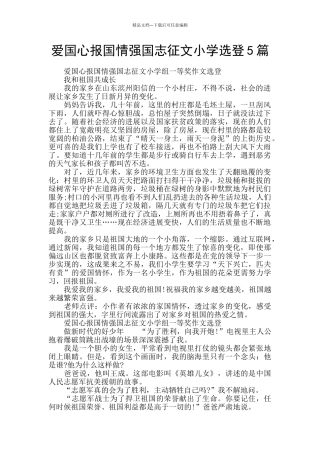 爱国心报国情强国志征文小学选登5篇
