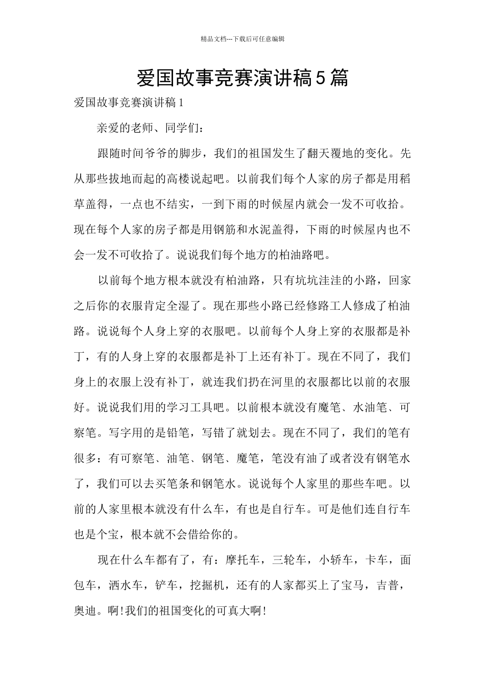 爱国故事比赛演讲稿5篇_第1页