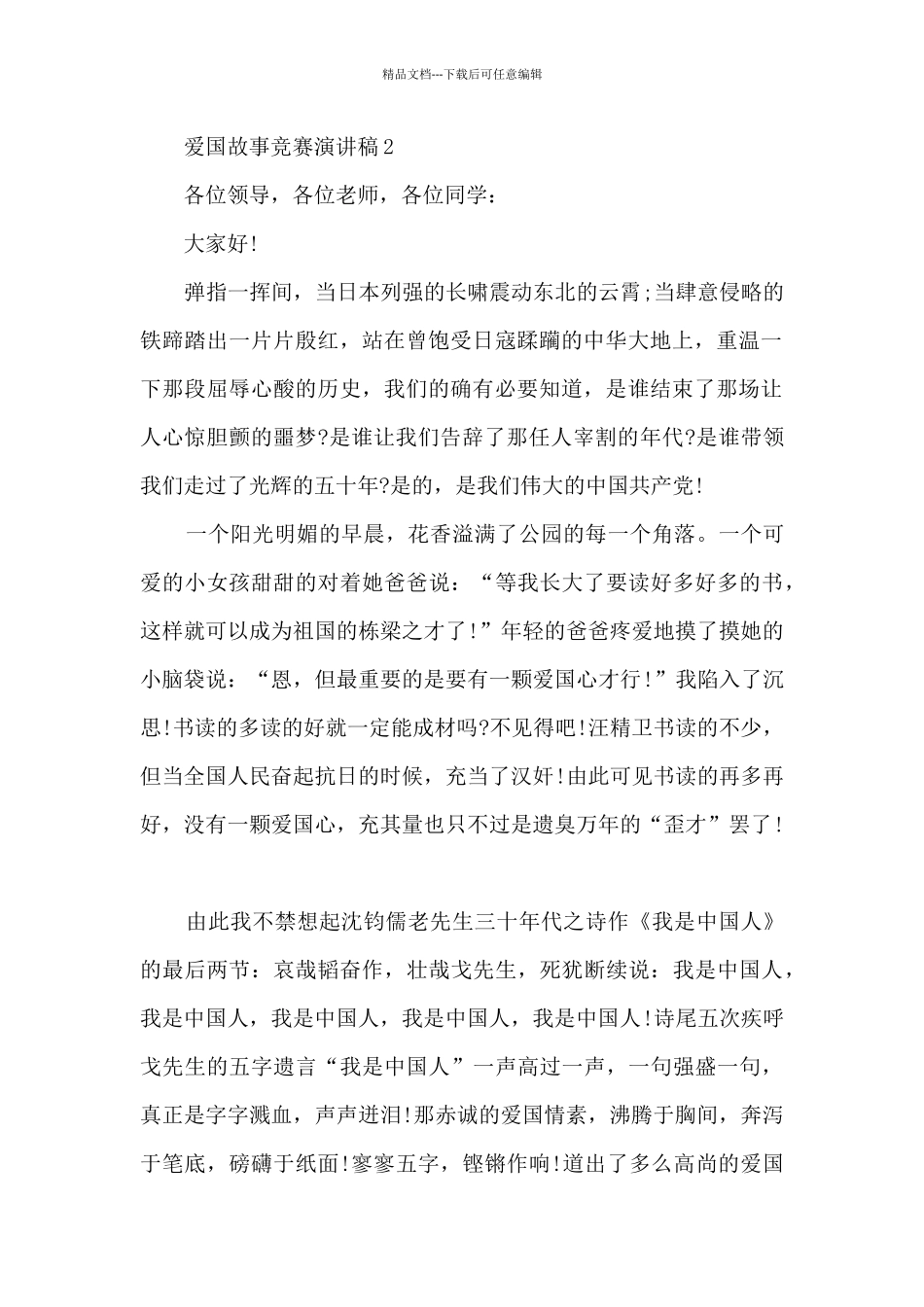 爱国故事比赛演讲稿5篇_第2页