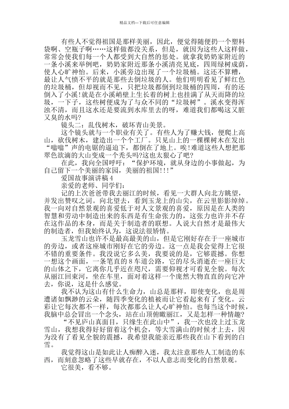 爱国故事演讲稿小学生_第2页