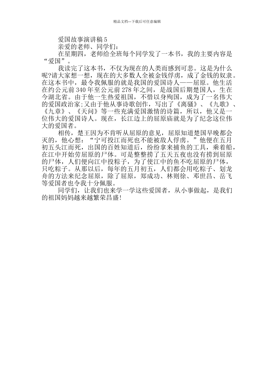 爱国故事演讲稿小学生_第3页