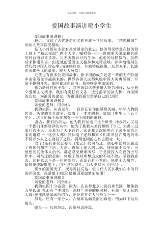 爱国故事演讲稿小学生