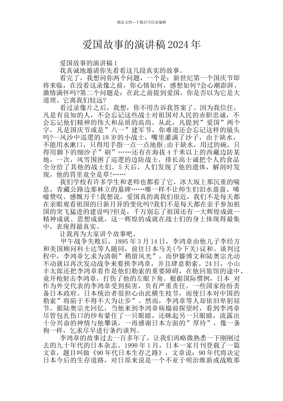 爱国故事的演讲稿2024年_第1页