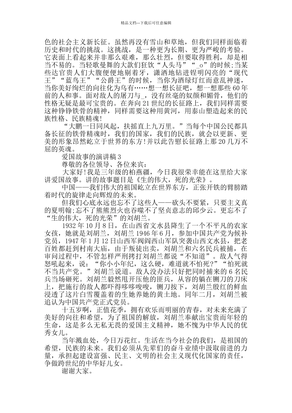 爱国故事的演讲稿2024年_第3页