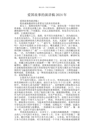 爱国故事的演讲稿2024年