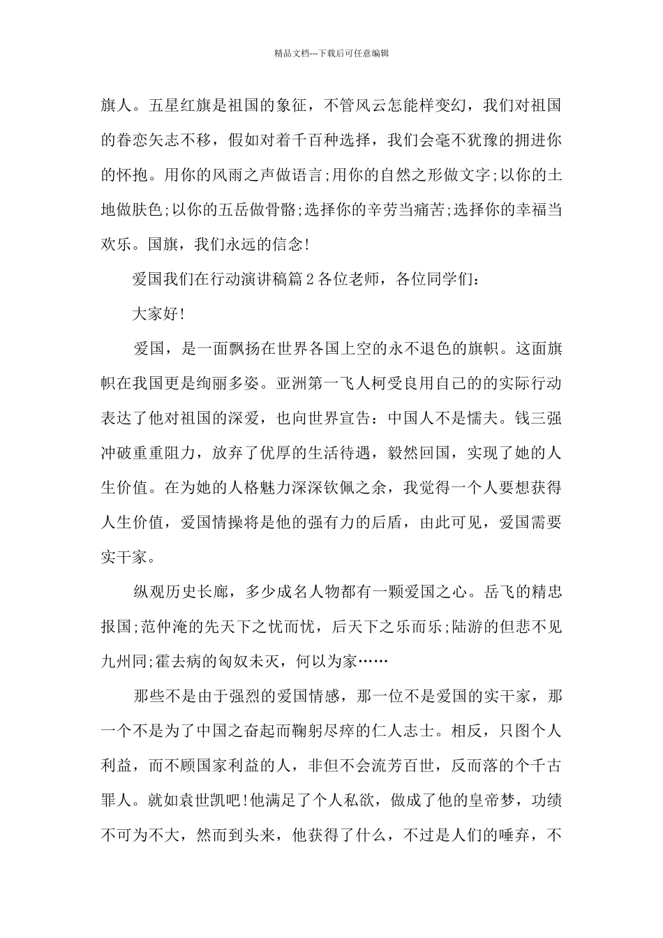 爱国我们在行动演讲稿9篇_第2页