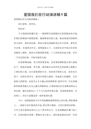 爱国我们在行动演讲稿9篇