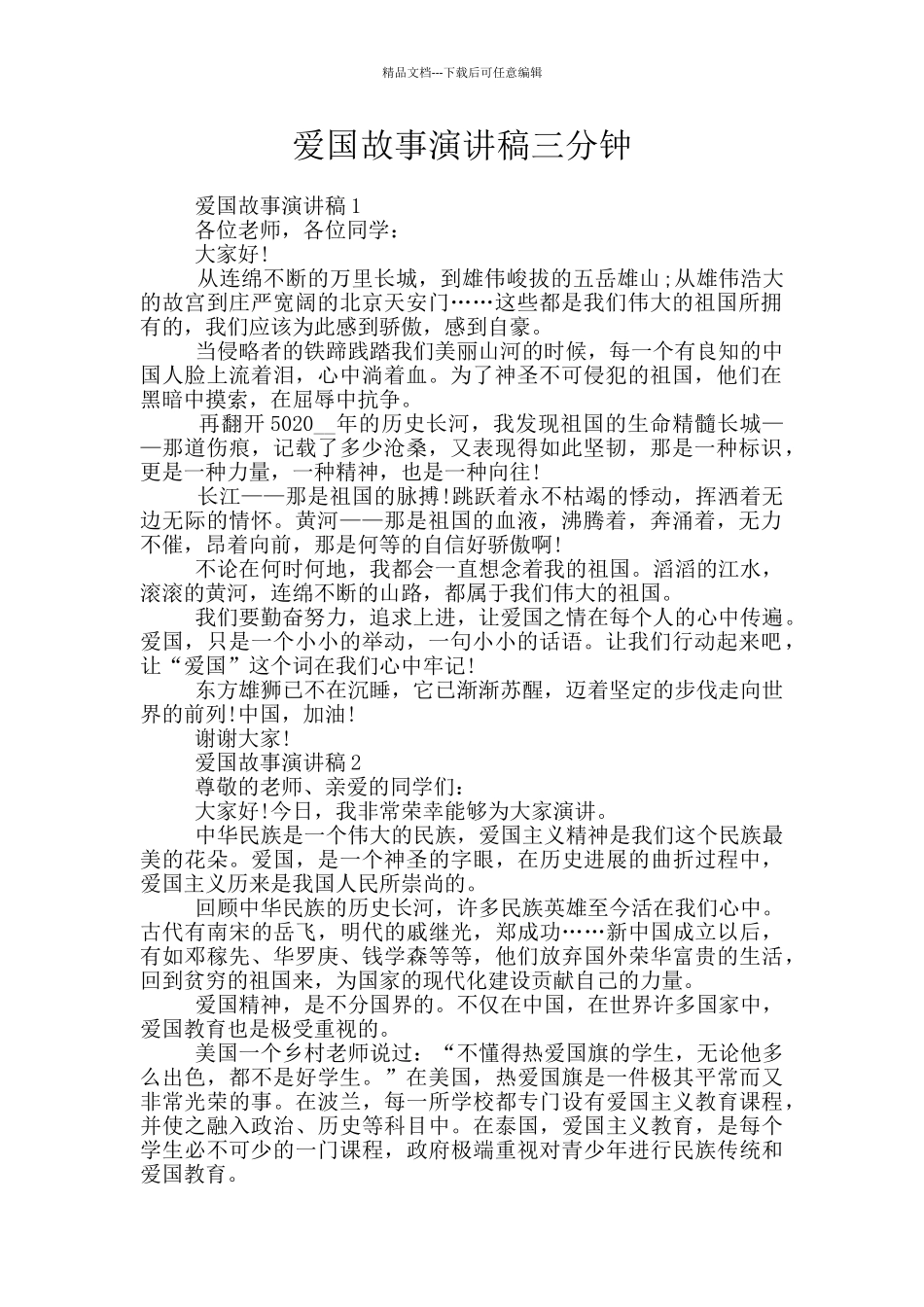 爱国故事演讲稿三分钟_第1页