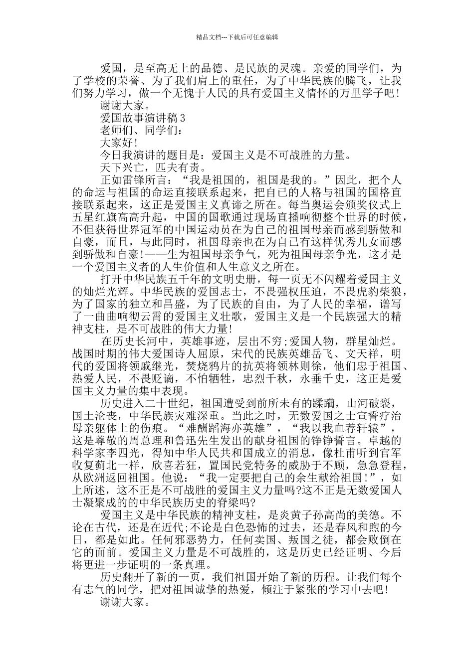 爱国故事演讲稿三分钟_第2页