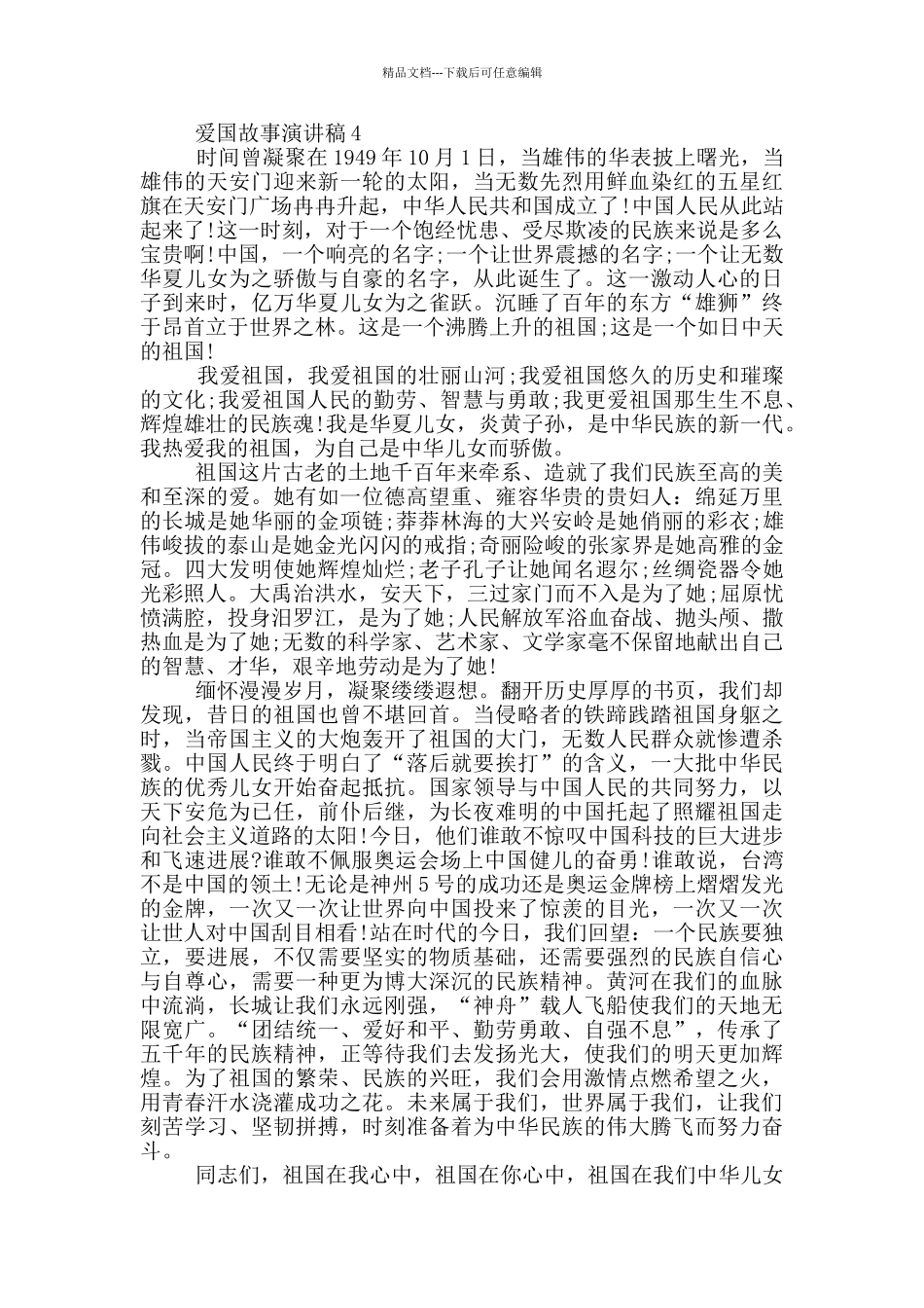 爱国故事演讲稿三分钟_第3页