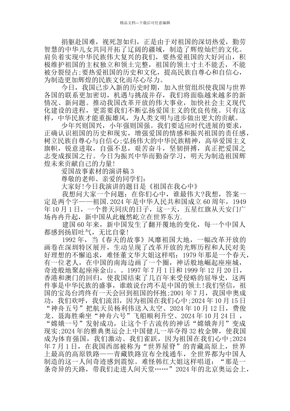 爱国故事素材的演讲稿_第2页