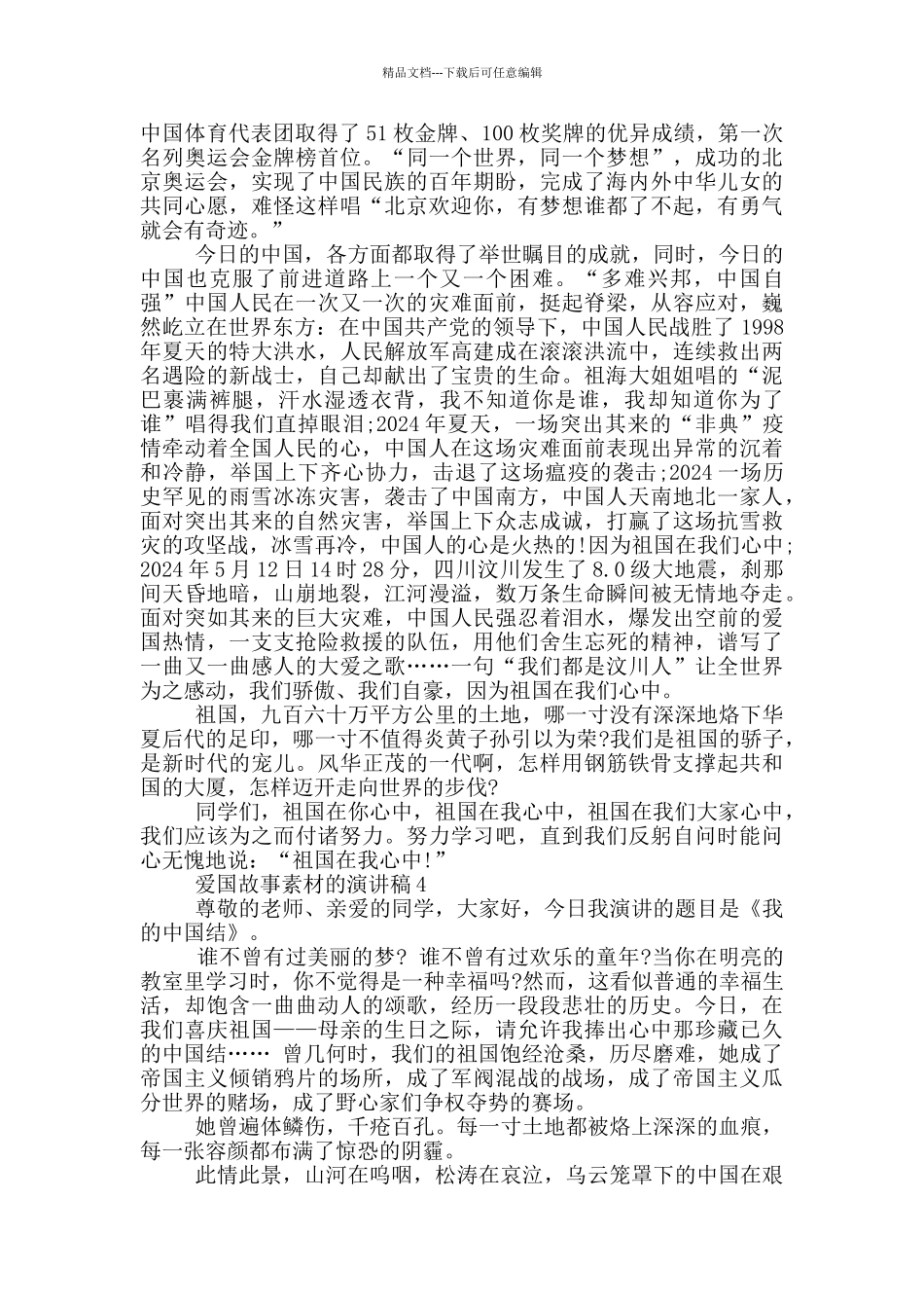 爱国故事素材的演讲稿_第3页