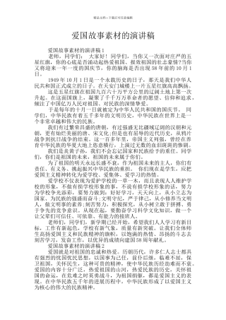 爱国故事素材的演讲稿