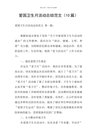 爱国卫生月活动总结范文